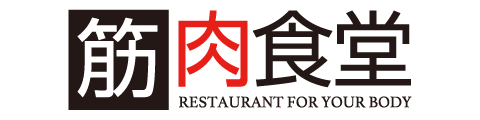 筋肉食堂