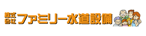 ファミリー水道設備